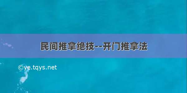 民间推拿绝技--开门推拿法