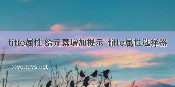 title属性 给元素增加提示  title属性选择器