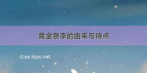 黄金奈李的由来与特点