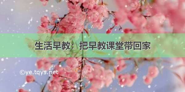 生活早教：把早教课堂带回家