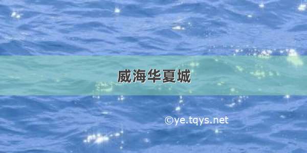 威海华夏城