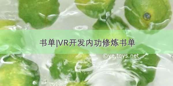 书单|VR开发内功修炼书单