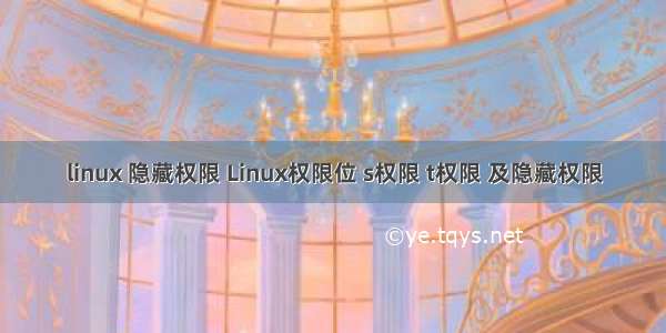 linux 隐藏权限 Linux权限位 s权限 t权限 及隐藏权限