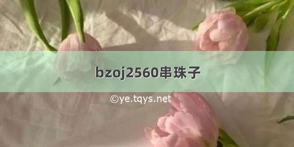 bzoj2560串珠子