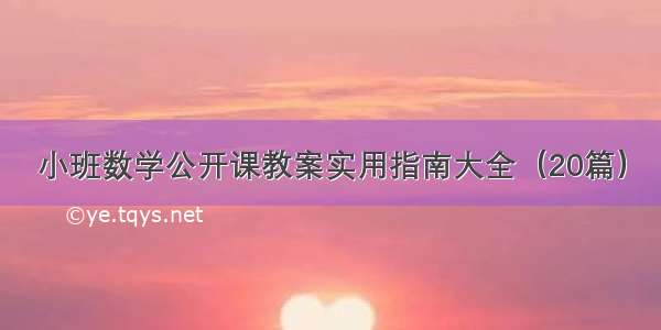 小班数学公开课教案实用指南大全（20篇）