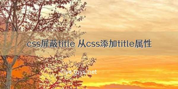 css屏蔽title 从css添加title属性