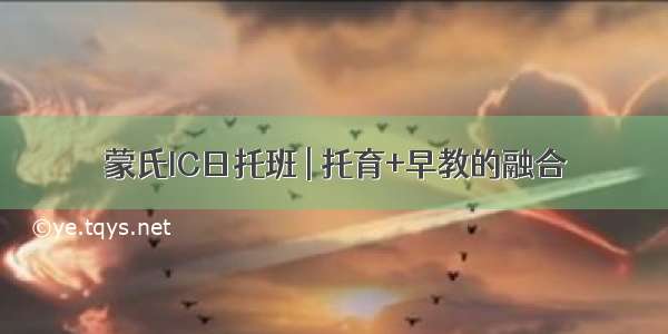 蒙氏IC日托班 | 托育+早教的融合