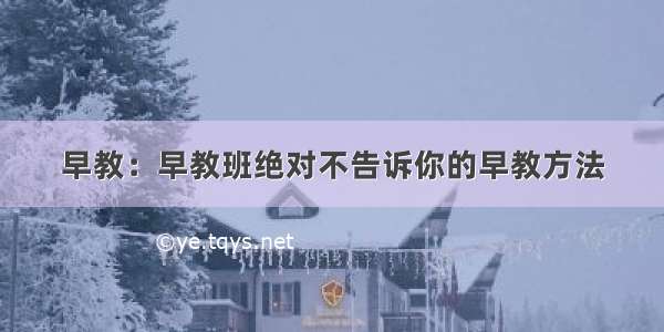 早教：早教班绝对不告诉你的早教方法