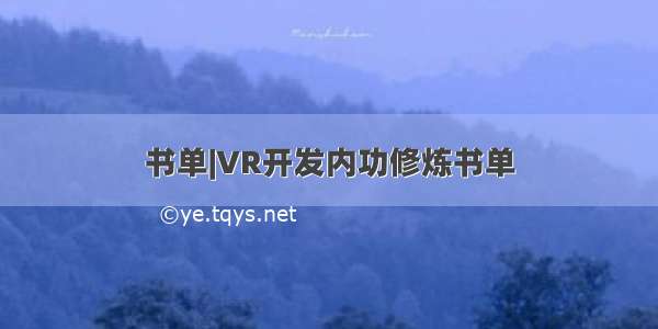 书单|VR开发内功修炼书单