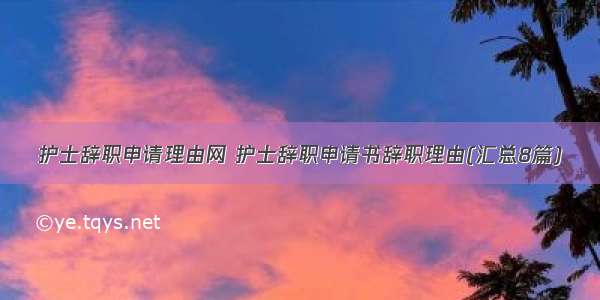 护士辞职申请理由网 护士辞职申请书辞职理由(汇总8篇)