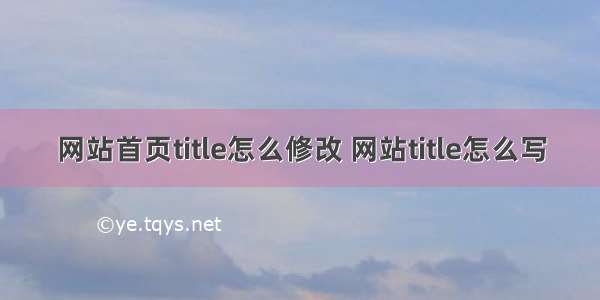 网站首页title怎么修改 网站title怎么写