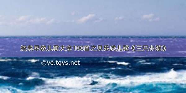 经典早教儿歌大全100首之贝乐虎儿歌《三只小猫》