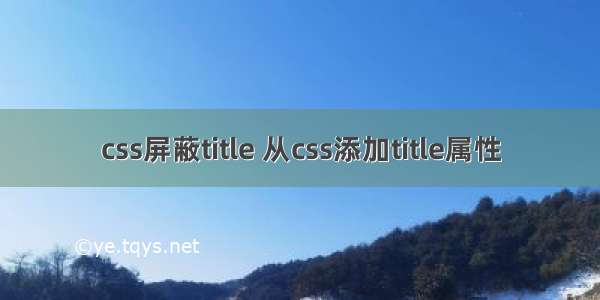 css屏蔽title 从css添加title属性