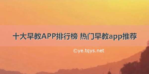 十大早教APP排行榜 热门早教app推荐