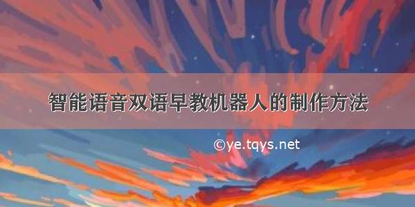 智能语音双语早教机器人的制作方法