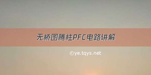 无桥图腾柱PFC电路讲解