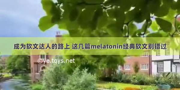 成为软文达人的路上 这几篇melatonin经典软文别错过