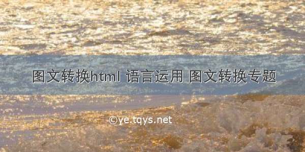 图文转换html 语言运用 图文转换专题