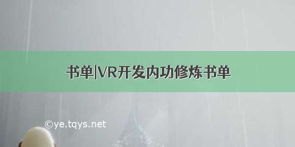 书单|VR开发内功修炼书单