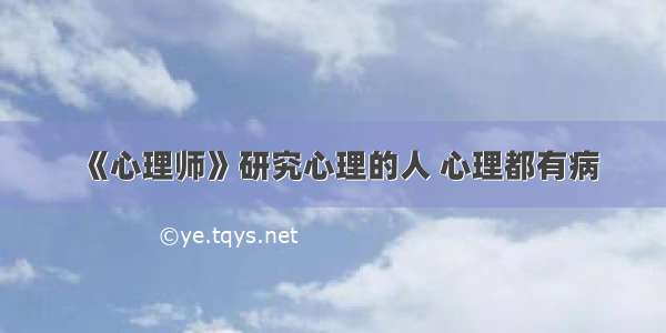 《心理师》研究心理的人 心理都有病