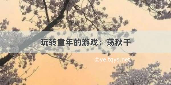 玩转童年的游戏：荡秋千