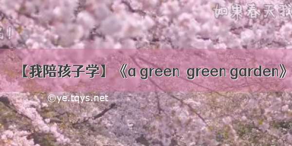 【我陪孩子学】《a green  green garden》