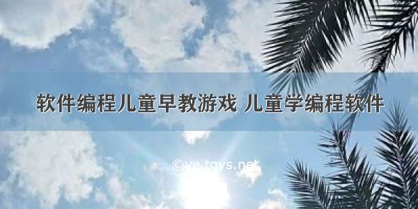 软件编程儿童早教游戏 儿童学编程软件