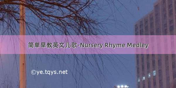 简单早教英文儿歌-Nursery Rhyme Medley