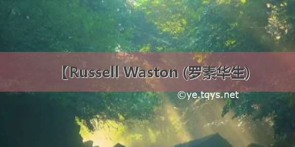 【Russell Waston (罗素华生)