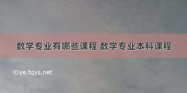 数学专业有哪些课程 数学专业本科课程