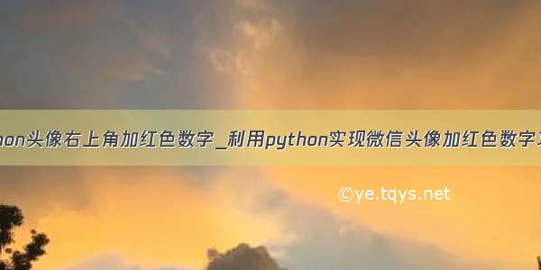 python头像右上角加红色数字_利用python实现微信头像加红色数字功能