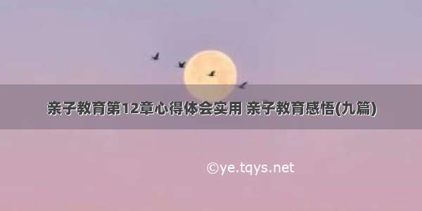 亲子教育第12章心得体会实用 亲子教育感悟(九篇)