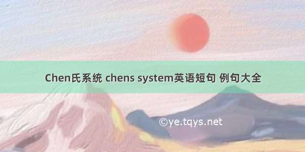 Chen氏系统 chens system英语短句 例句大全