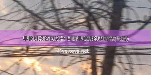 早教班报名协议书 申请早教班的申请书(七篇)