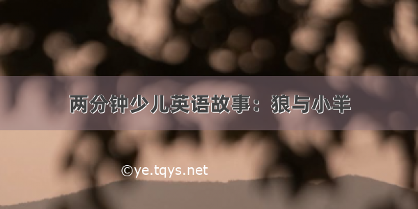 两分钟少儿英语故事：狼与小羊