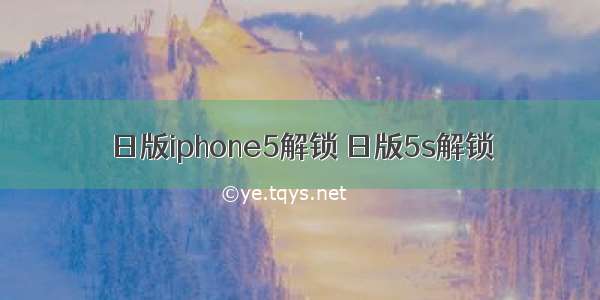 日版iphone5解锁 日版5s解锁