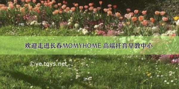 欢迎走进长春MOMYHOME 高端托育早教中心