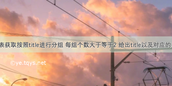 从titles表获取按照title进行分组 每组个数大于等于2 给出title以及对应的数目t。 