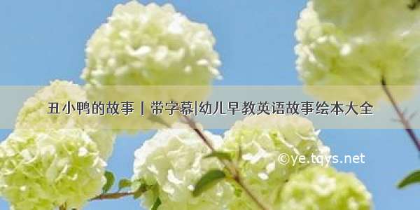 丑小鸭的故事丨带字幕|幼儿早教英语故事绘本大全