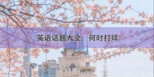 英语话题大全：何时打烊