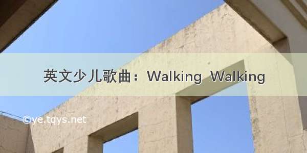 英文少儿歌曲：Walking  Walking