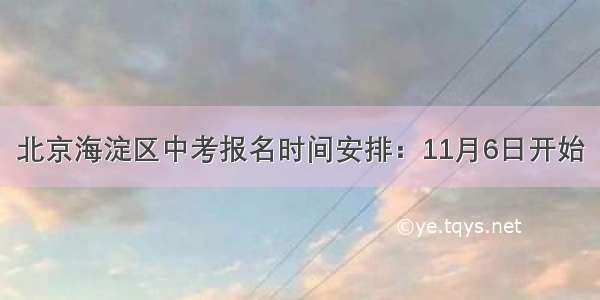 北京海淀区中考报名时间安排：11月6日开始