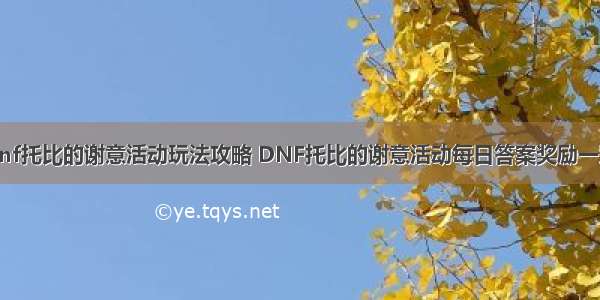 dnf托比的谢意活动玩法攻略 DNF托比的谢意活动每日答案奖励一览