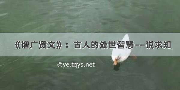 《增广贤文》：古人的处世智慧——说求知