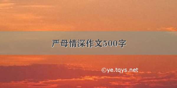 严母情深作文500字