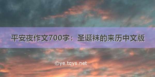 平安夜作文700字：圣诞袜的来历中文版