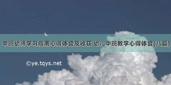 中班幼师学习指南心得体会及收获 幼儿中班教学心得体会(八篇)