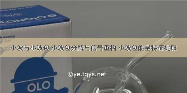 小波与小波包 小波包分解与信号重构 小波包能量特征提取