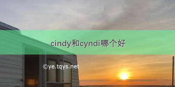 cindy和cyndi哪个好