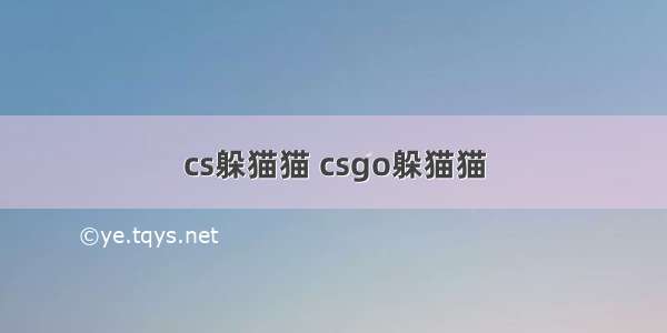 cs躲猫猫 csgo躲猫猫